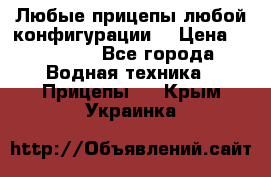 Любые прицепы,любой конфигурации. › Цена ­ 18 000 - Все города Водная техника » Прицепы   . Крым,Украинка